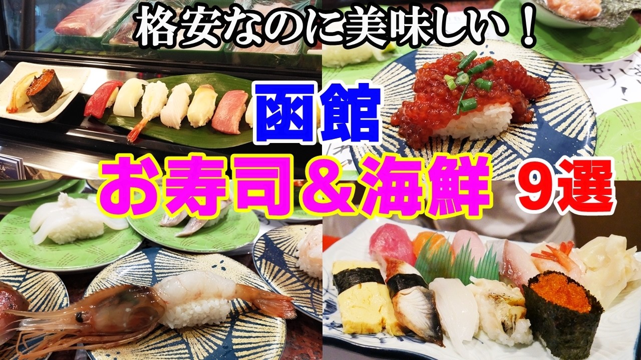 絶品！！函館の格安で美味しい寿司＆海鮮のお店9選