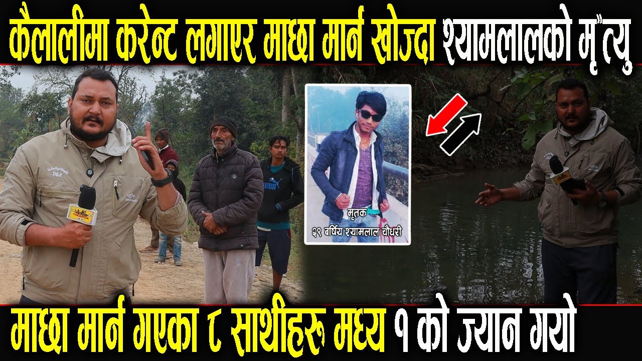 कैलालीमा करेन्ट लगाएर नदिमा माछा  मा
