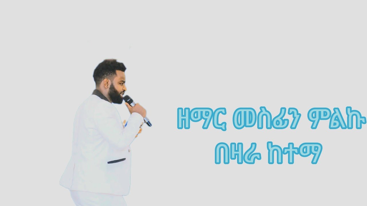 ታ አጁታይ,singer mesfin milku  by gosple singer mesfin milku offical vidio