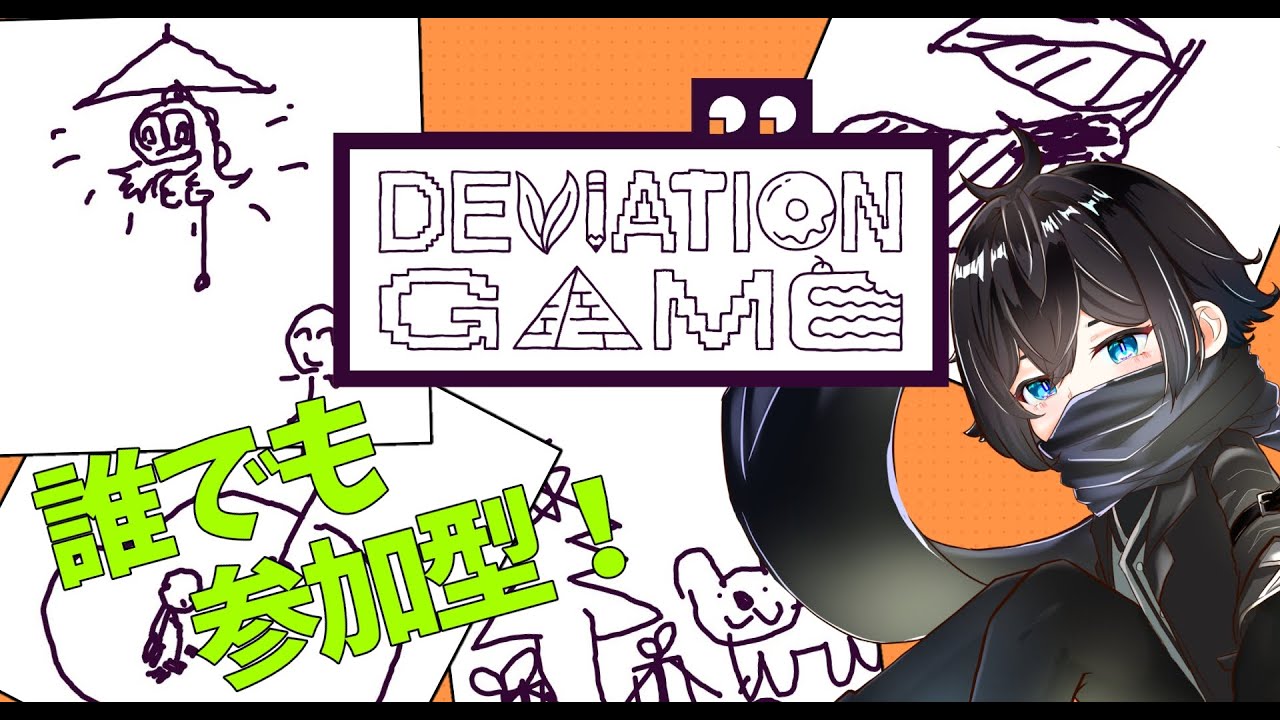 【デヴィエーション・ゲーム 】最近勝率低めでは・・・？※概要欄を読んで参加してね【参加型】