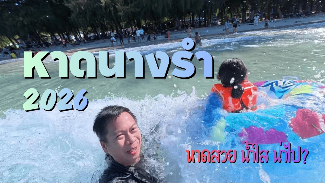 หาดนางรำ หาดทรายสวย น้ำใส น่าเที่ยว ปี 2026 | Go Go