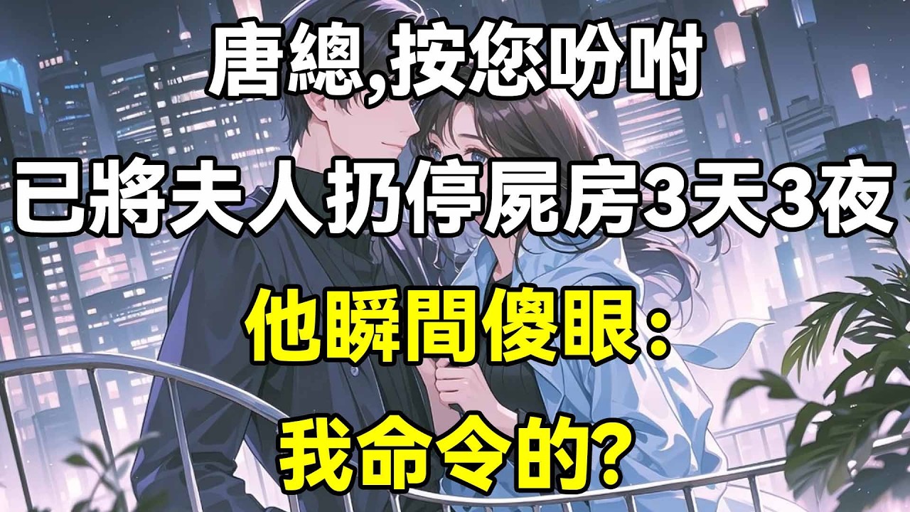 唐總，照您吩咐，已將夫人丟停屍間3天3夜，他瞬間傻眼：我命令的？