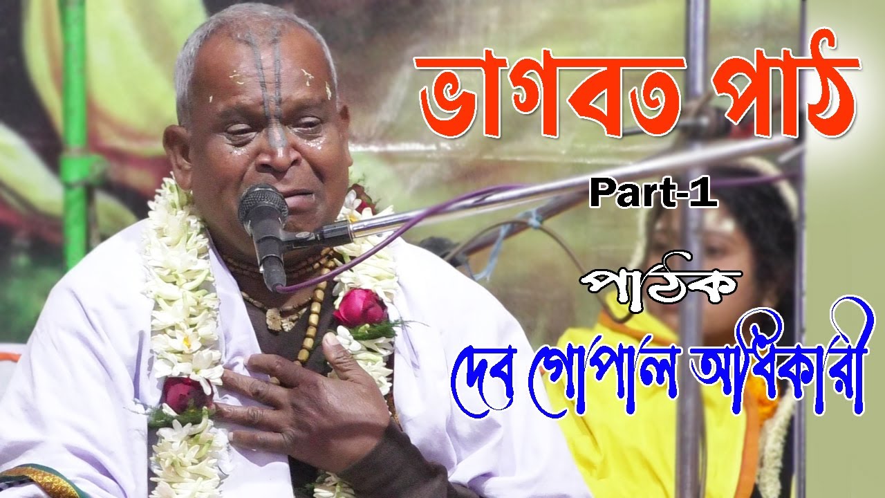 Bhagwat Path and Tattva Katha Part-1 | Deb Gopal Adhikary | Deb Gopal Adhikary Bhagwat Path 2023