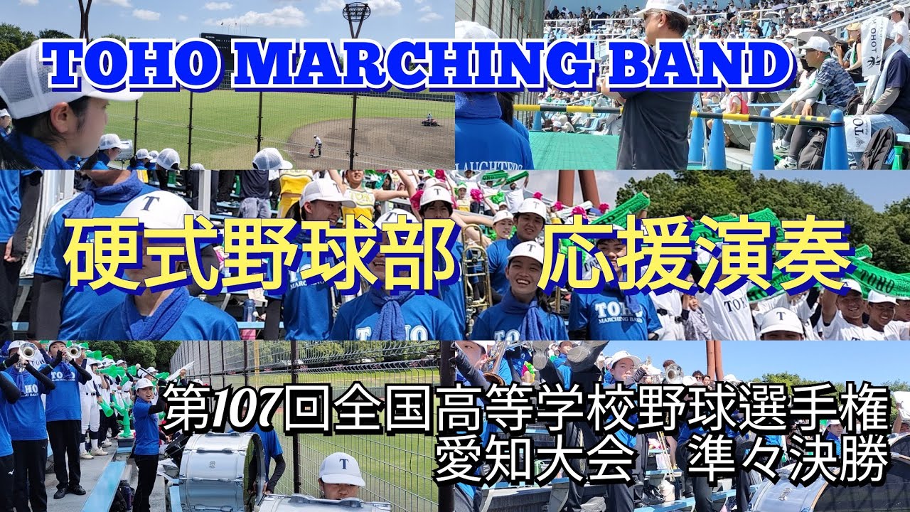 TOHO MARCHING BAND[第107回全国高等学校野球選手権愛知大会準々決勝　 応援演奏」2025年7月23日　岡崎レッドダイヤモンドスタジアム