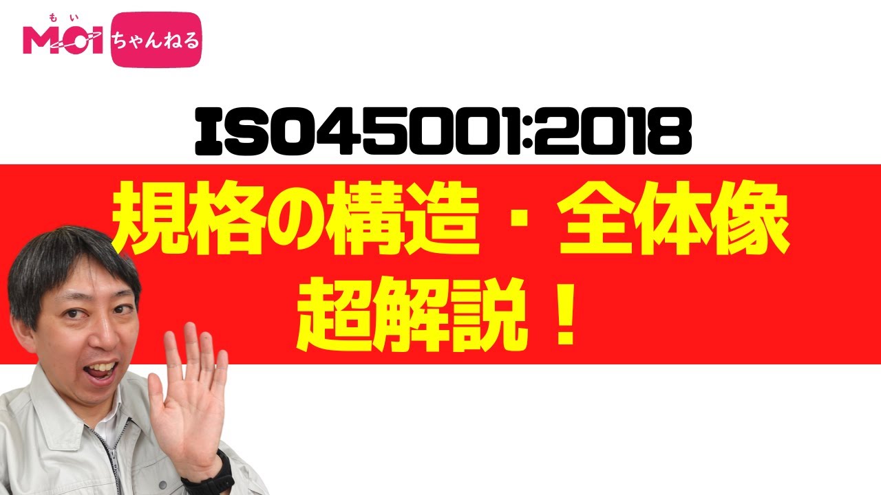 ISO45001:2018 規格の構造・全体像　超解説！