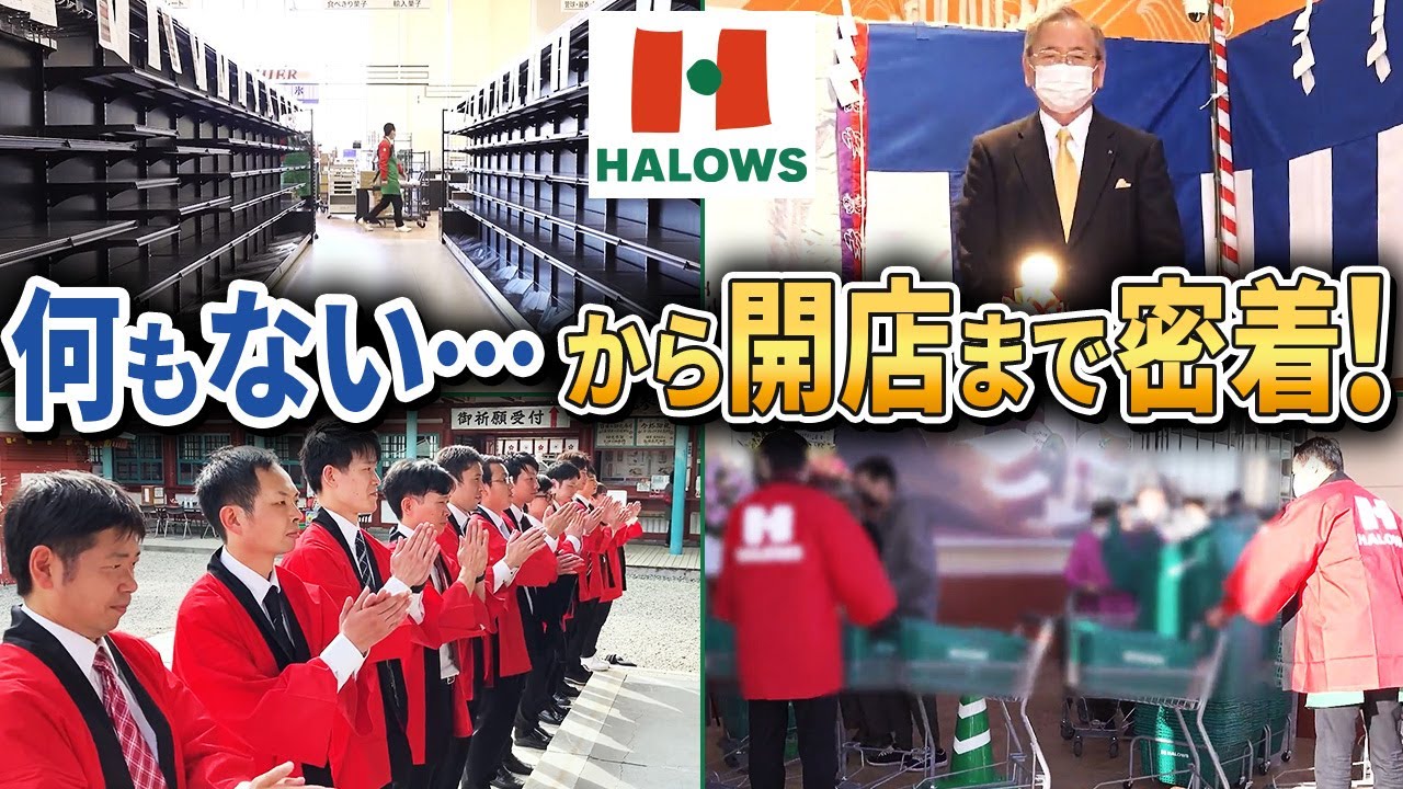 【スーパーなのに商品ゼロ】山口初出店！ハローズ「防府新田店」の開店まで密着！