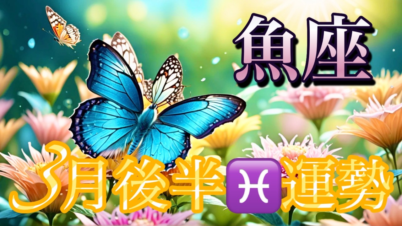【魚座】3月後半の運勢❤️願いが叶う…！！祝福の急展開🎊ちょっとこれは最高すぎる😳大どんでん返しのミラクル展開❤️‍🔥ハッピーエンドマンスリー　2026年　タロット占い