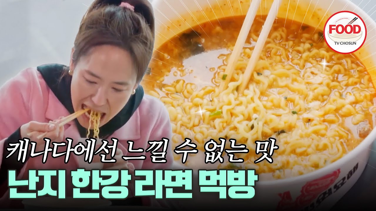 [#이거땡겨] 집밥 여왕 강주은도 반했다! 합가 설득에 강력한 치트키, 한강 라면🍜 #아빠하고나하고 #TVCHOSUNFOOD (TV CHOSUN 240501 방송)