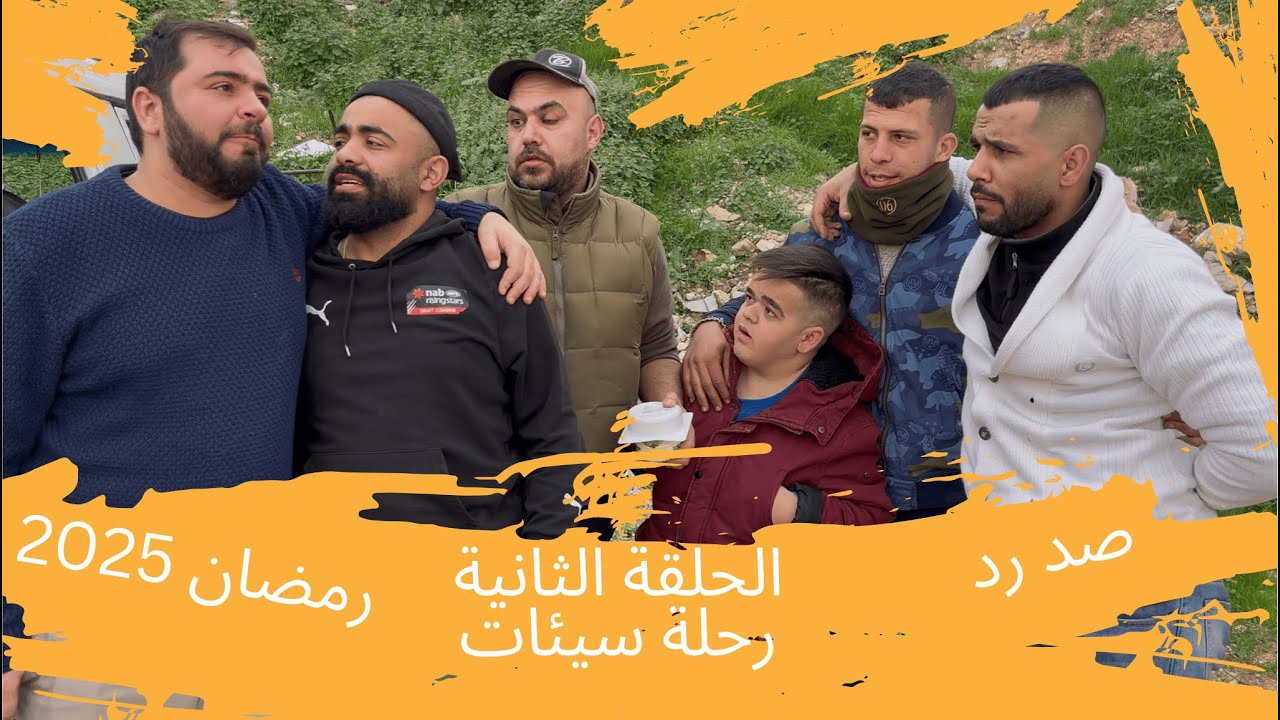 رحلة سيئات #صد_رد من عمان لا اميركا (2025 رمضان)