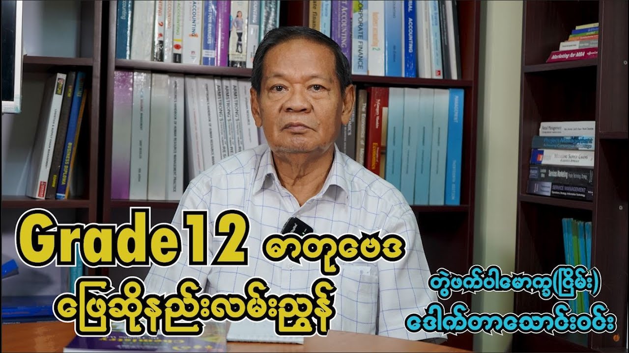 Grade 12 ဓါတု​ဗေဒ ဘာသာရပ် ​ဖြေဆိုနည်း အထူးပို့ချချက်