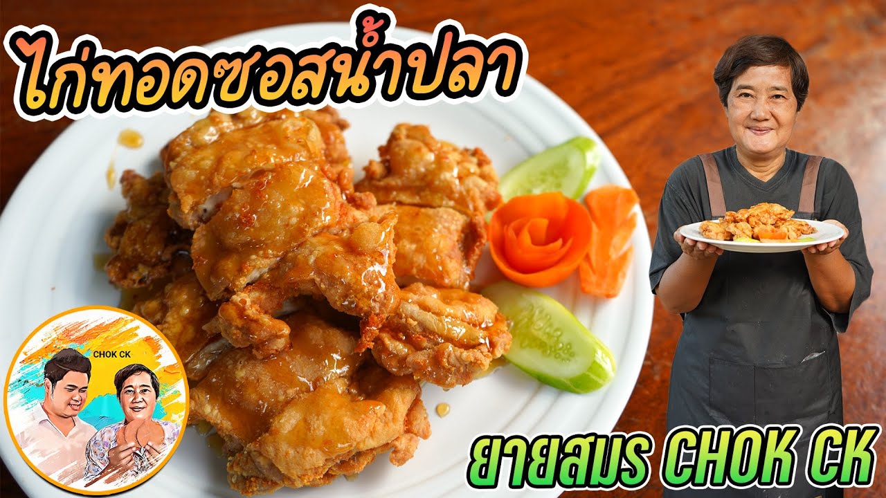 ไก่ทอดซอสน้ำปลา วิธีทำ เคี่ยวซอสน้ำปลายังไงให้เข้มงวดหอมฉุย ข้นอร่อย ลองทำดูนะ l ยายสมร CHOK CK
