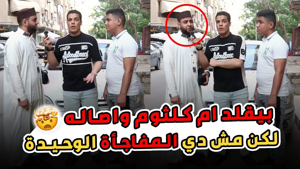 الشيخ جاي يتحداه  وهو بيقلد ام كلثوم واصاله 😱🤯 بس مش دي المفاجأه 😳