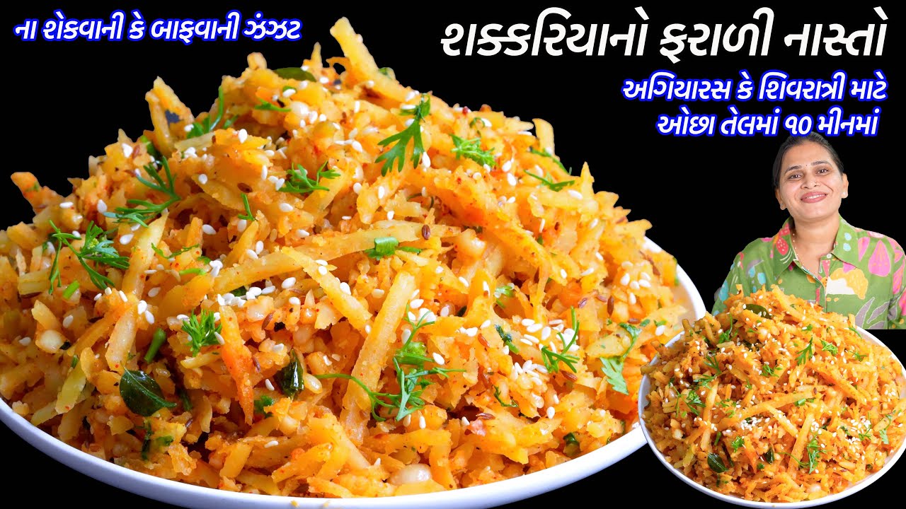 ઓછા તેલમાં ૧૦ મીનમાં ઉપવાસ માટે શક્કરિયાનો ફરાળી નાસ્તો | Farali shaak | Shakkariya ni Khichdi