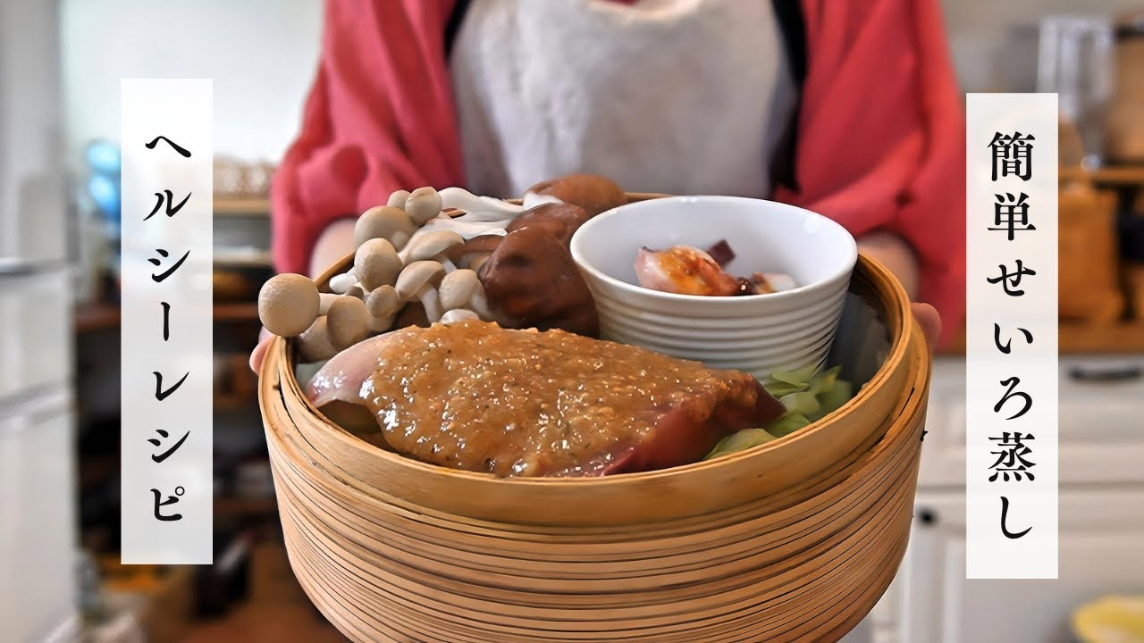 【せいろ蒸し】#9 / 簡単ヘルシー料理 / せいろを使った昼ごはん / 鶏肉とネギの塩蒸し / こんにゃくチャプチェ / 鰤の味噌蒸し / せいろレシピ