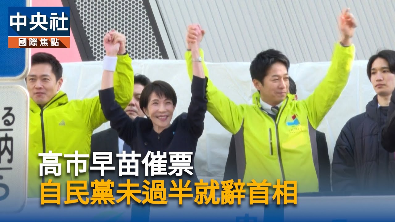 日本眾院選舉公告　高市早苗街頭催票｜中央社影音新聞