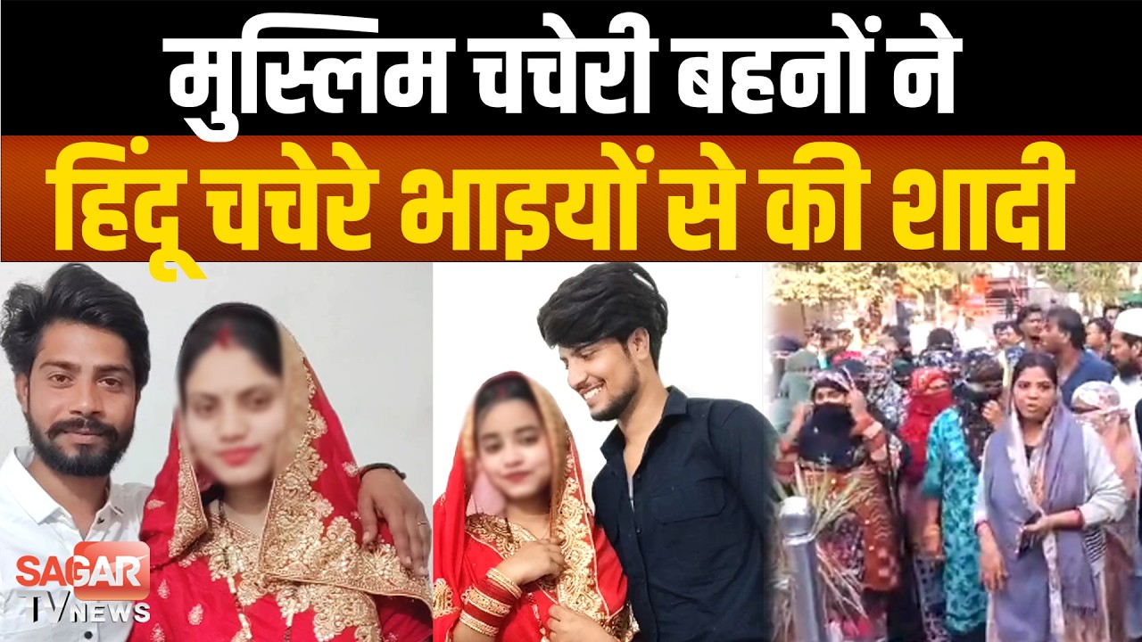 मुस्लिम चचेरी बहनों ने हिंदू चचेरे भाइयों से की शादी, वीडियो में बोली हम बालिग हैं मर्जी से की शादी