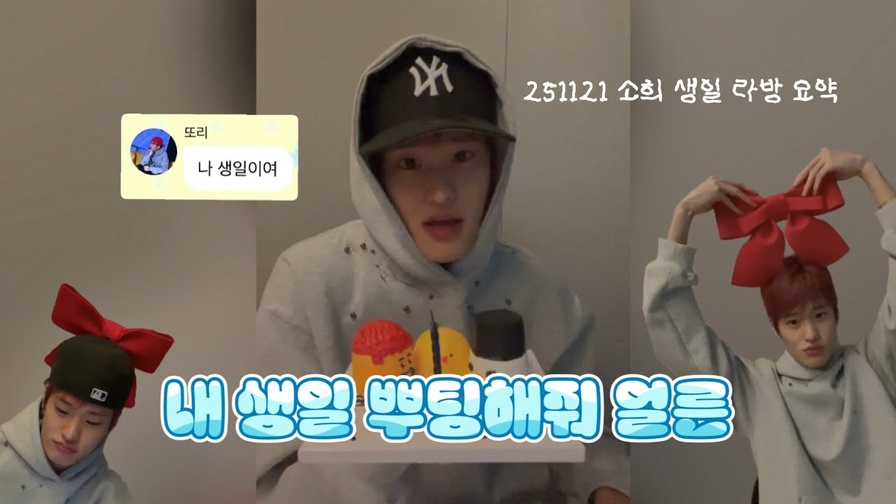 [라이즈] 소희생일 뿌팅해줘 얼른 | 명창 또리선생의 보컬차력쑈 | 251121 위버스 라방 하이라이트