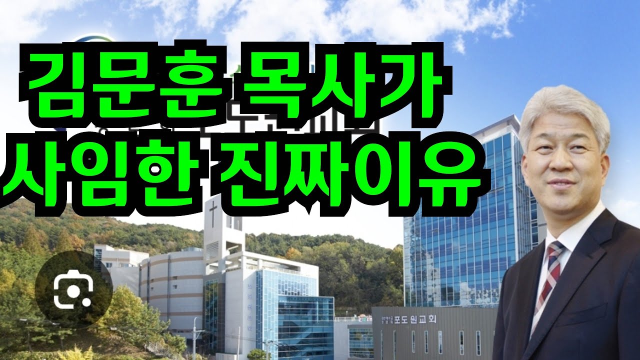 포도원교회 김문훈목사가 사임한 더 큰 이유