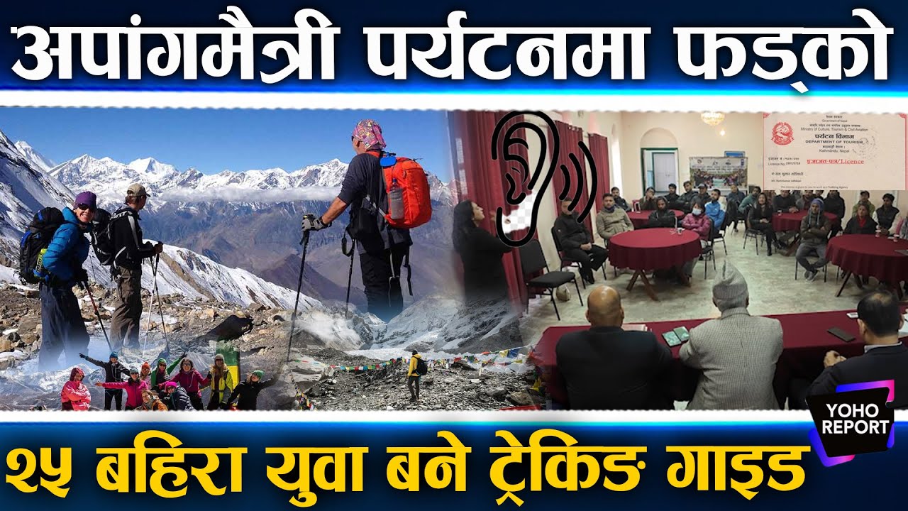 पर्यटनमा समावेशिताको नयाँ उचाइ ः २५ बहिरा युवा बने लाइसेन्स प्राप्त ट्रेकिङ गाइड