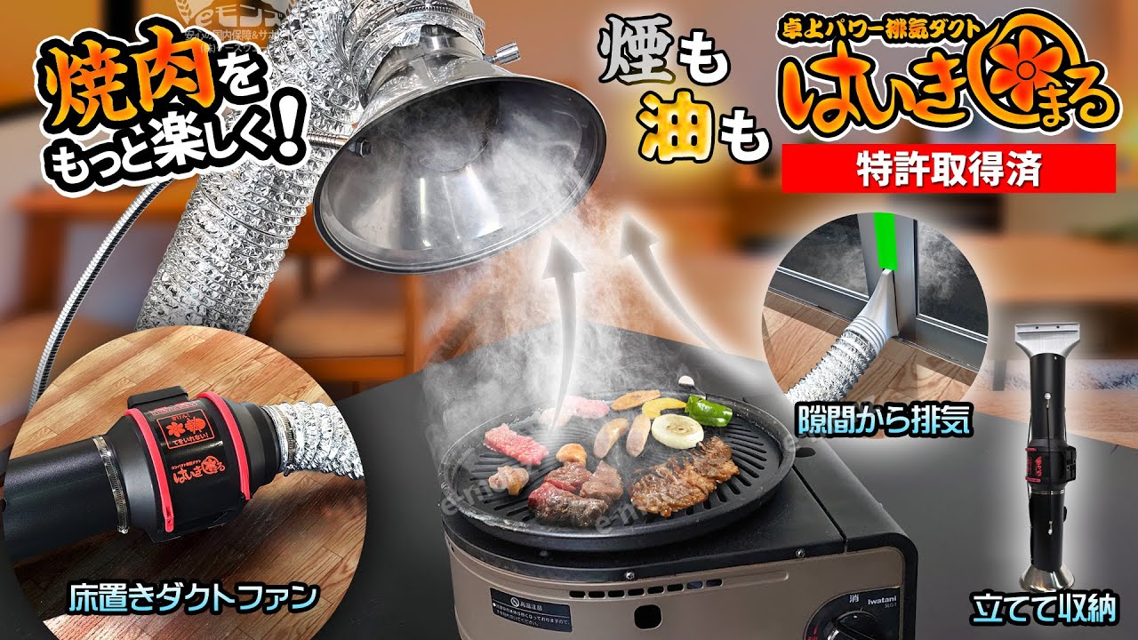卓上パワー排気ダクト【はいきまる】家焼肉をもっと楽しく!卓上吸煙機で油煙,湯気,においも吸気換気し窓の隙間やレンジフードにもダクトファンで排気
