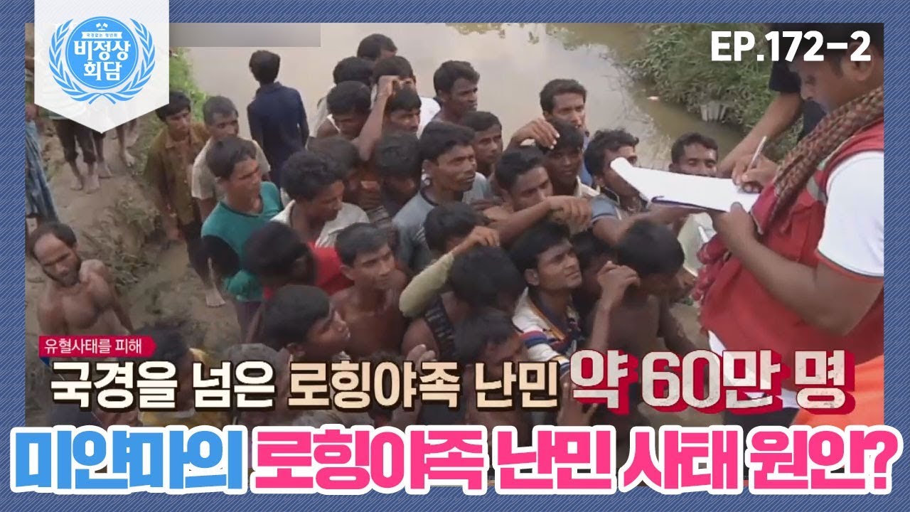 [비정상회담][172-2] 미얀마의 로힝야족 난민 사태 원인? (Abnormal Summit)