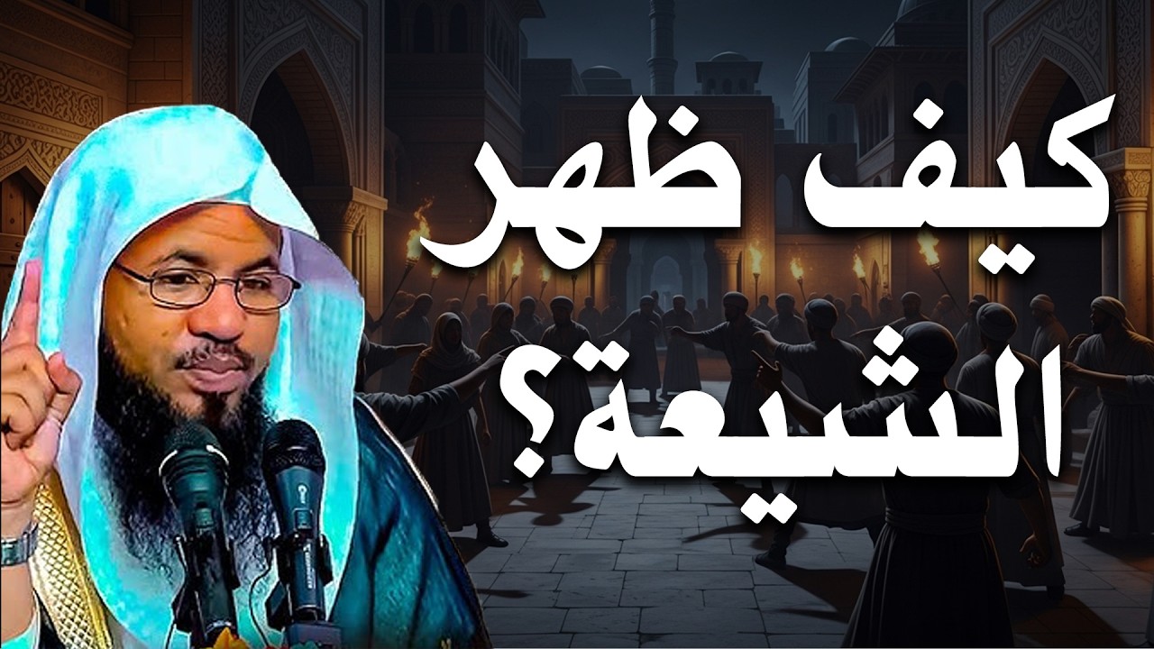 كيف ظهرت الشيعة؟ - الحكاية الكاملة من البداية🤯❗| الشيخ محمد الشنقيطي