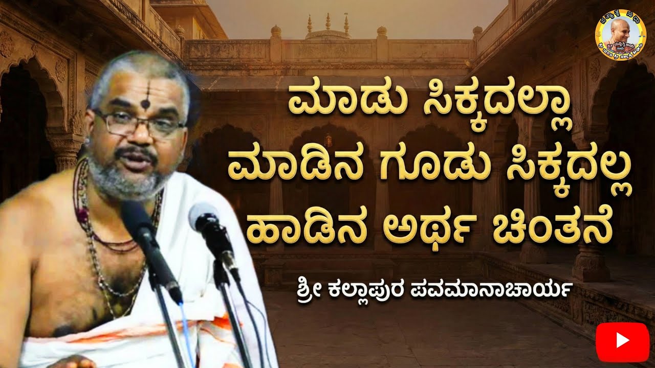 Maadu sikkadalla madina gudu sikkaddalla | Vid. Kallapura Pavamanacharya