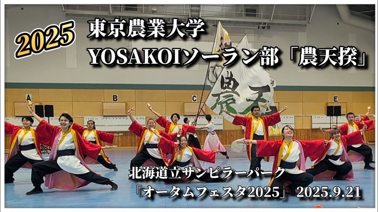 【4K完全版】東京農業大学YOSAKOIソーラン部「農天揆」｜北海道立サンピラーパーク オータムフェスタ2025 YOSAKOI演舞 2025.9.21