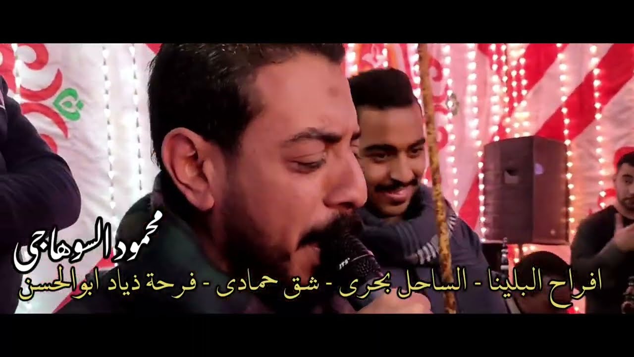محمود السوهاجي افراح البلينا الساحل بحرى شق حمادي العريس ذياد ابوالحسن