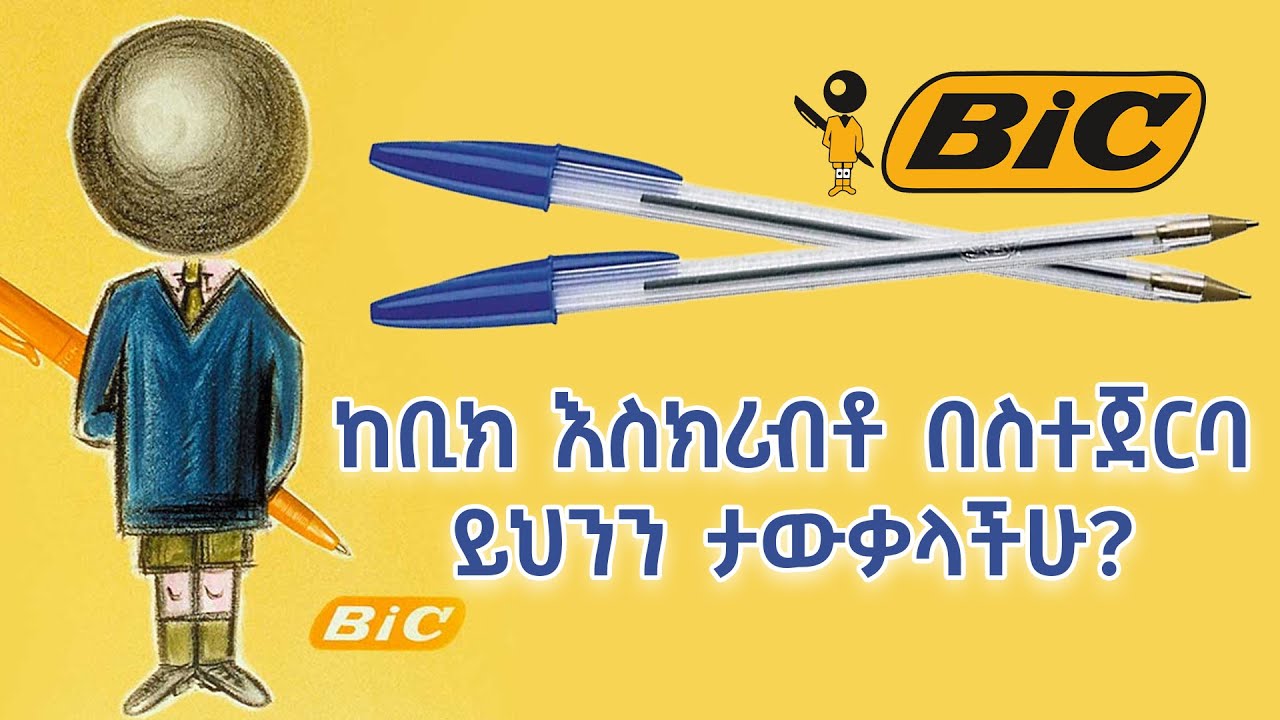 ሳይጠበቅ አለምን ስለቀየረው ቢክ እስክሪብቶ በስተጀርባ ይህንን ታውቃላችሁ ግን