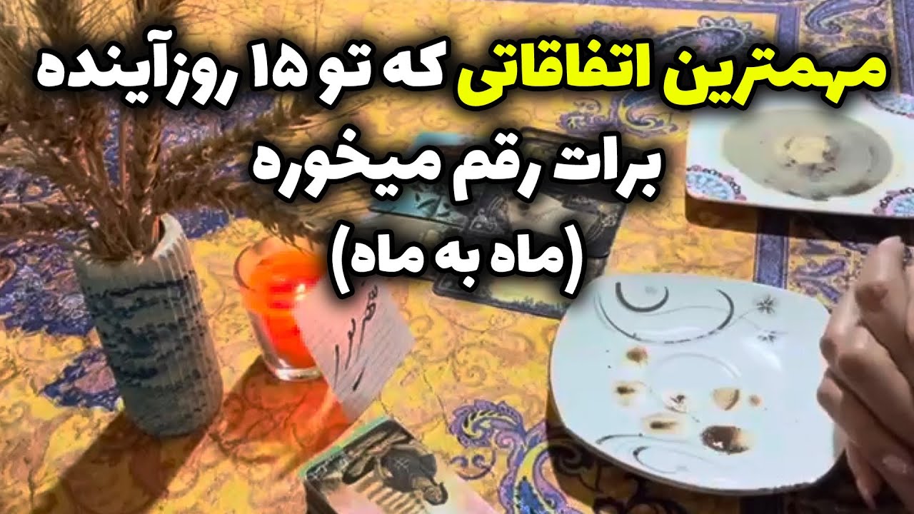 فال سپید - مهمترین اتفاقاتی که تو ۱۵ روز اینده برات رقم میخوره (ماه به ماه)