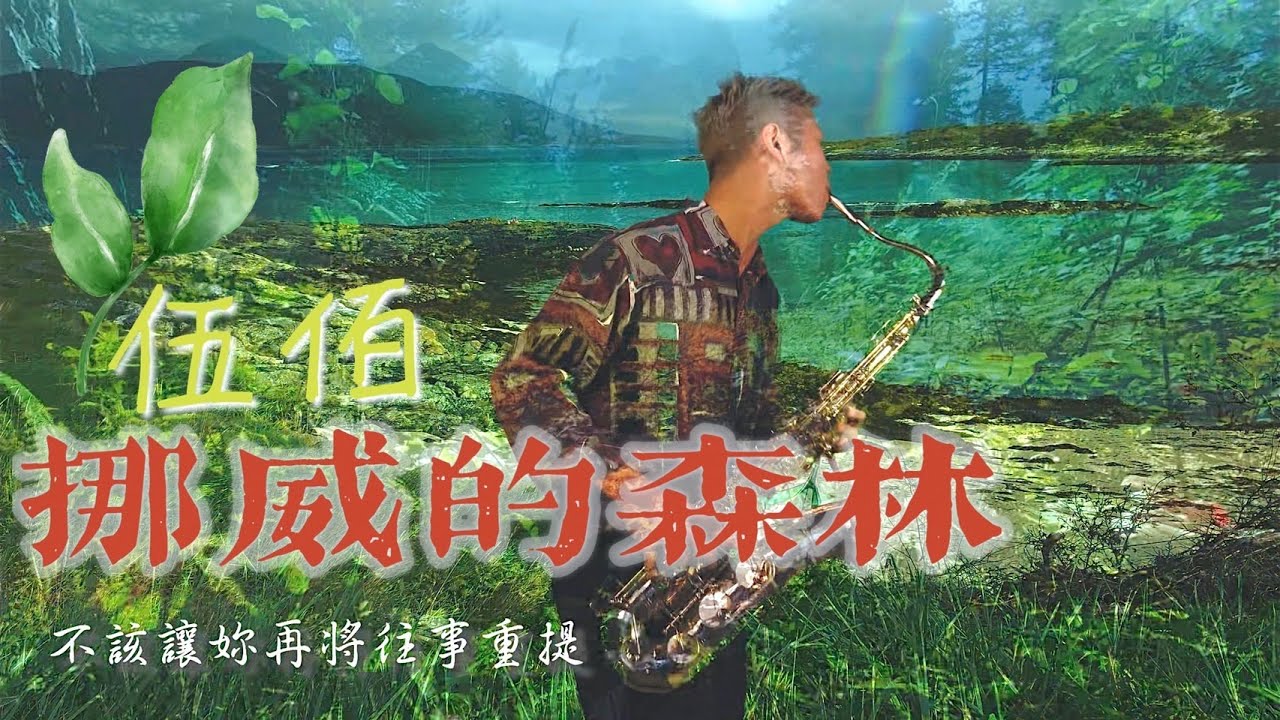 伍佰《挪威的森林 》不要說你沒聽過!!!｜薩克斯風演奏版
