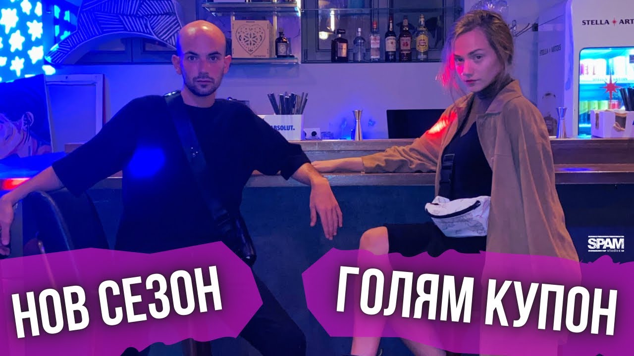 НОВ СЕЗОН, ГОЛЯМ КУПОН