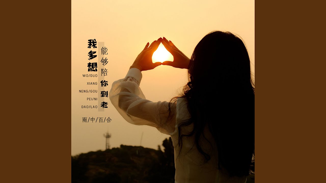我多想能够陪你到老