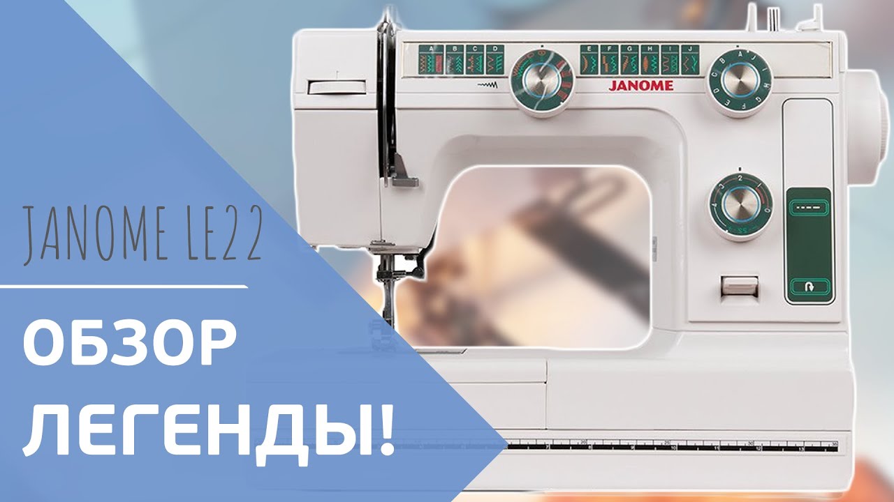 Обзор легендарной машины JANOME LE22 (L394) || Unpack