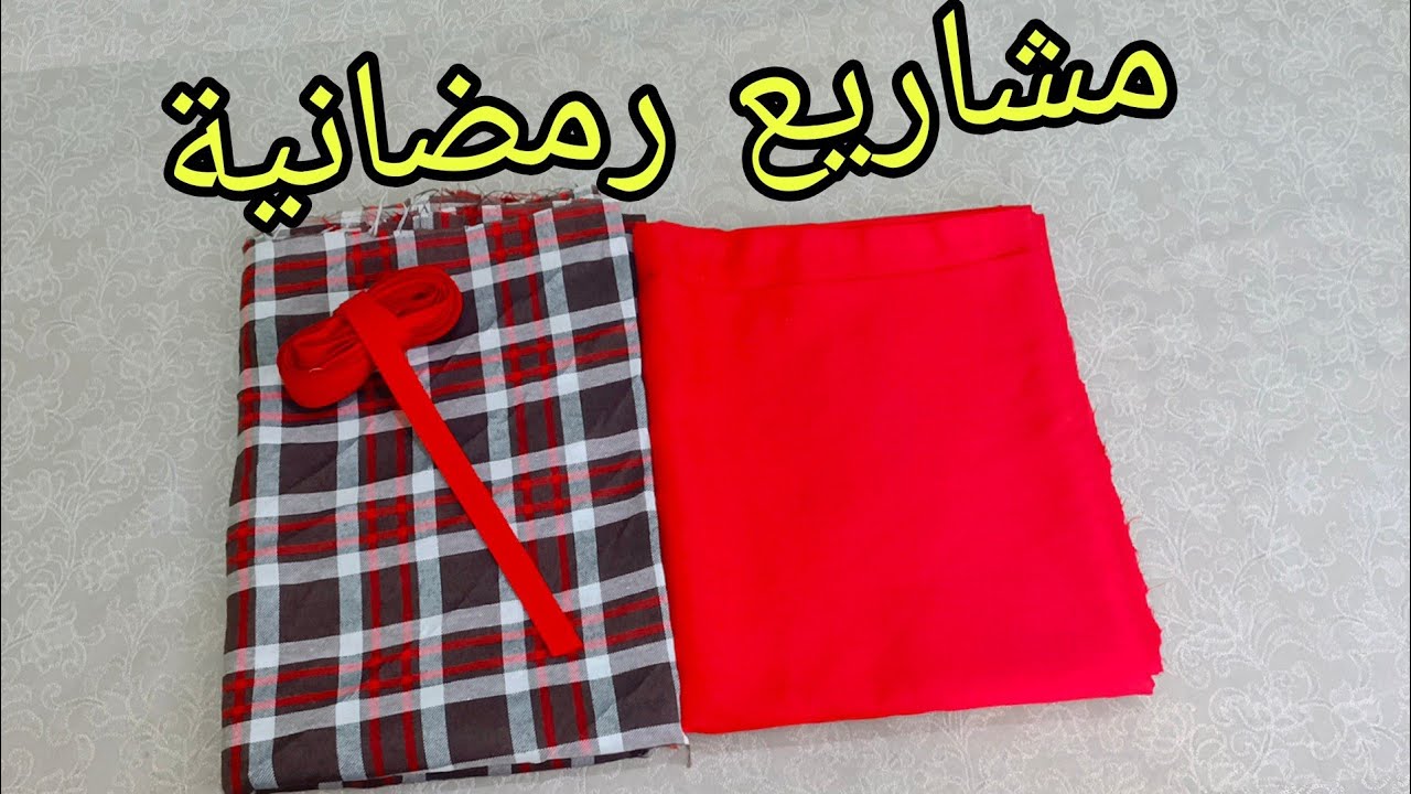 افضل واسهل مشروع لرمضان💥 مطلوب على مدار السنة 💥 مع سعر البيع
