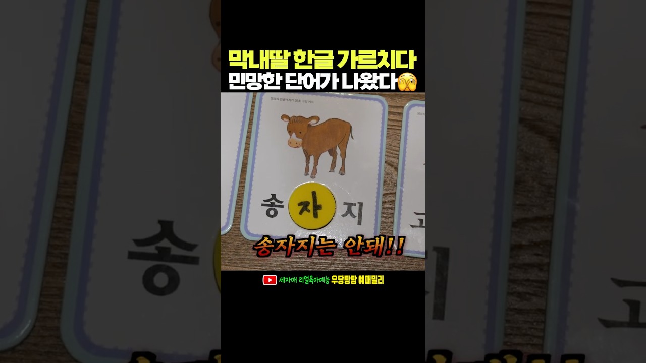 4살(21년생) 막내딸 한글 가르치다가 그만&hellip; 🫣 그 단어는 안돼&hellip;.. #육아#세자매#막내딸#한글공부#웃긴영상#리얼육아예능#예패밀리