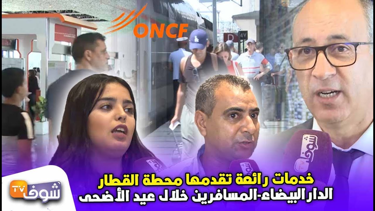 خدمات رائعة تقدمها محطة القطار الدارالبيضاء-المسافرين خلال عيد الأضحى