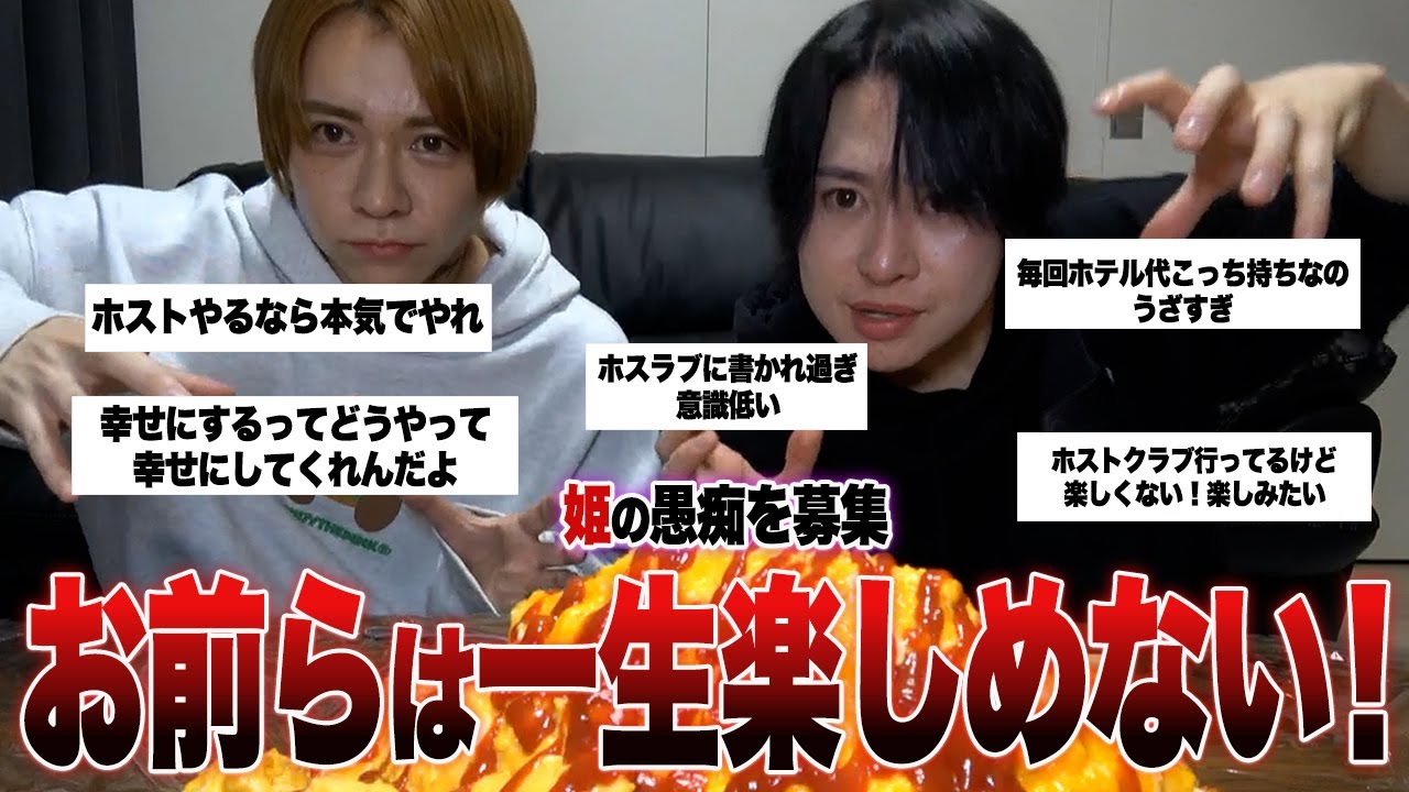 【モッパン】姫の愚痴を募集したら内容ヤバ過ぎて見ていられませんでしたｗｗｗ#ホスト #ホストクラブ #モッパン #モスト兄弟