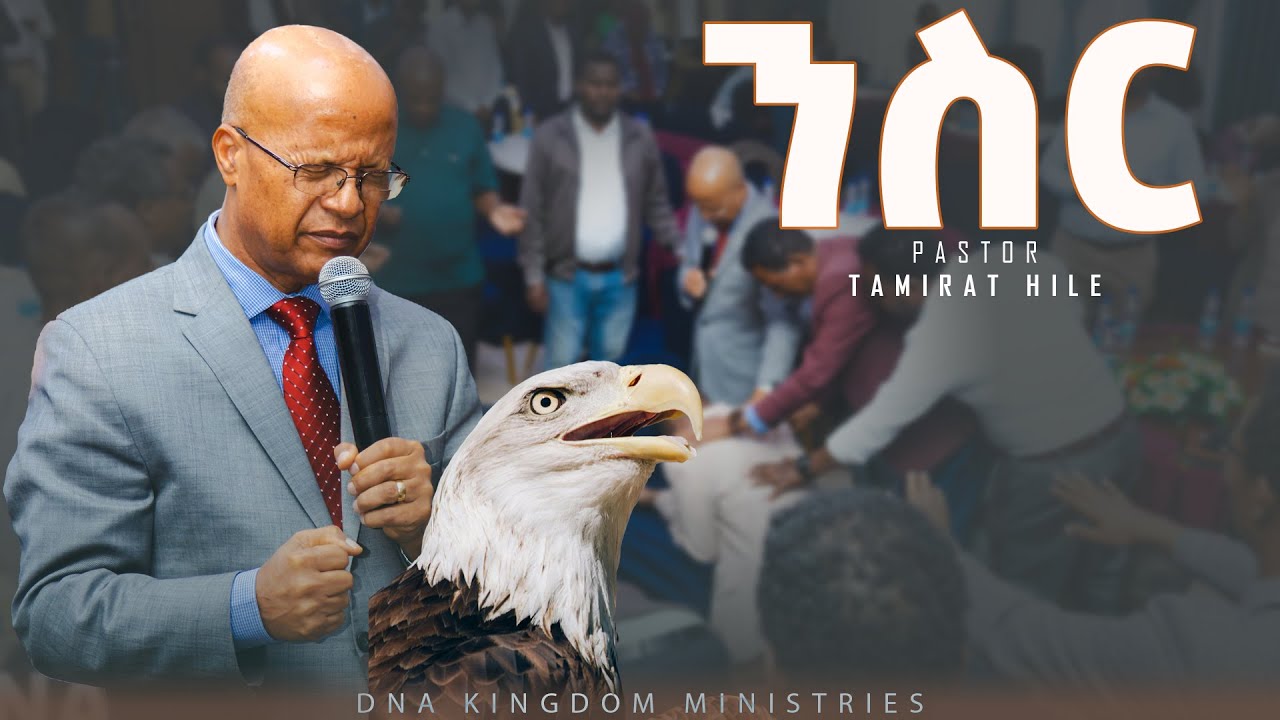 Pastor Tamirat Haile | በክርስቶስ ኃይልን ማደስ : መሮጥ : አለመታከት : አለመድክም...