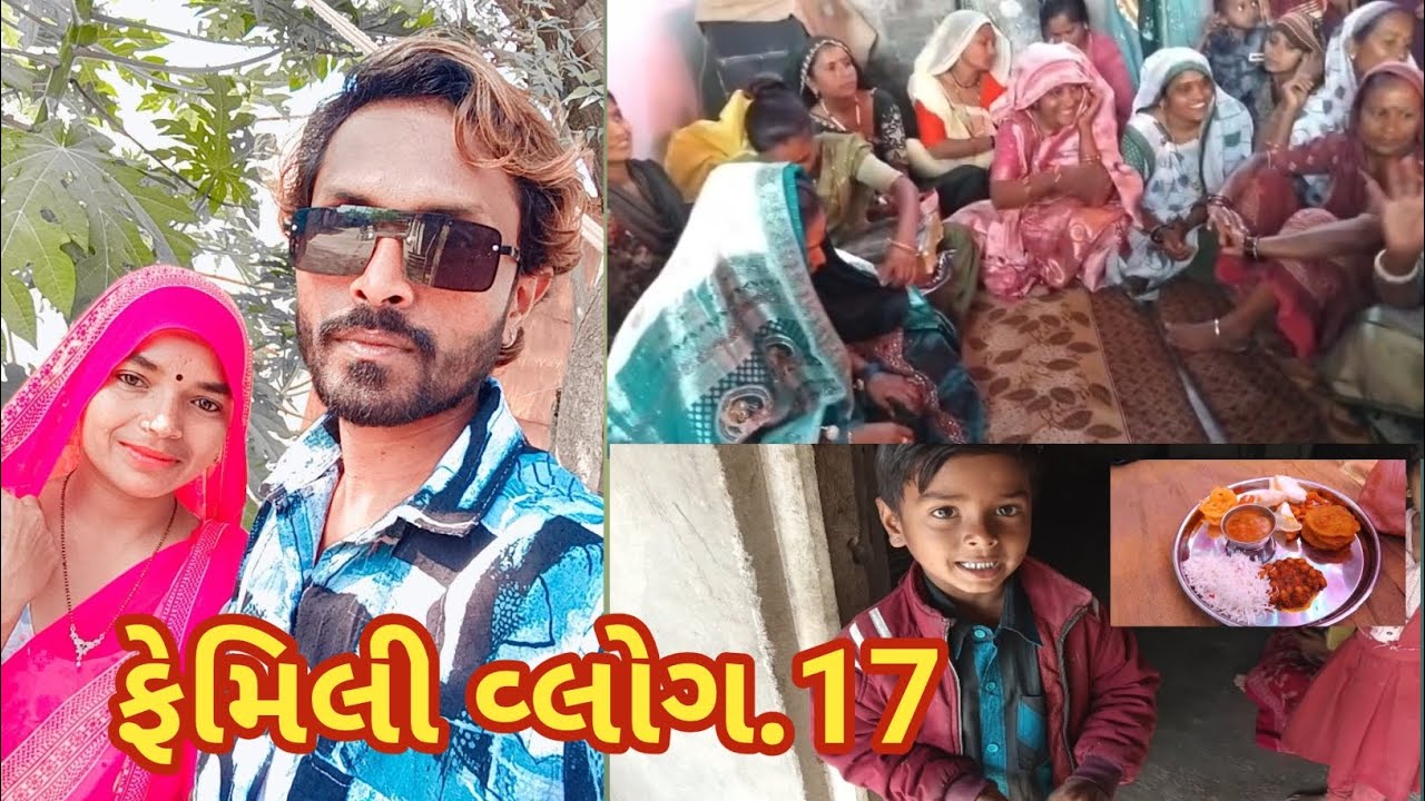 ફેમિલી વ્લોગ.17 !! Family vlog 17 !! Gujarati vlogs 