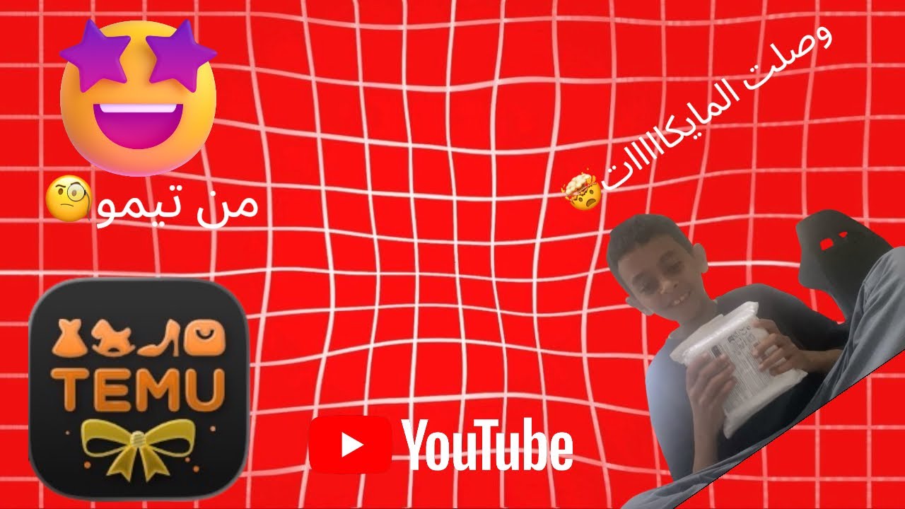 طلبيه من تيمو وت🤯| المايكات وصلت!!