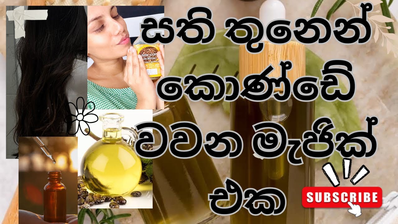 එඬරු තෙල් මේ විදියට ගෑවොත් හිතාගන්න බැරි විදියට කොණ්ඩේ වැවෙනවා|Castor Oil|Vlog|Storyline By Upadya💗