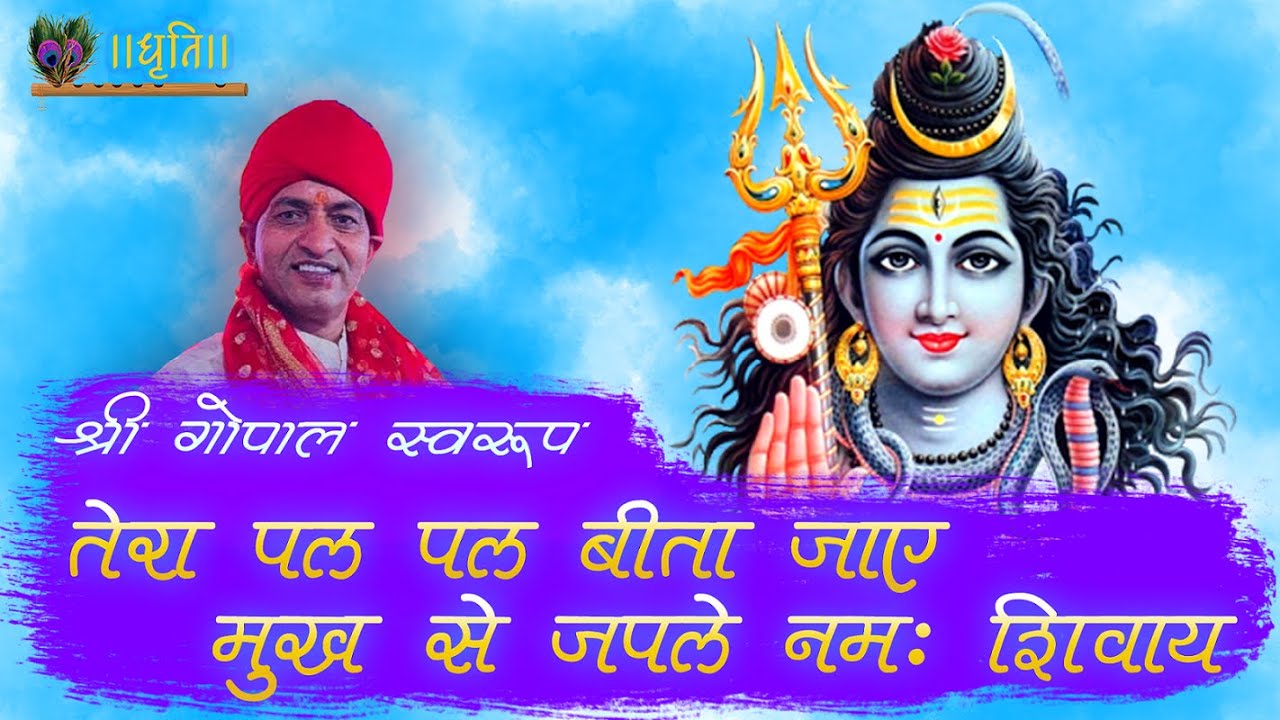 Tera Pal Pal Bita Jaye,  Mukh se Japle Namah Shivay || ॐ नमः शिवाय || Gopal Swaroop || 2022 Bhajan