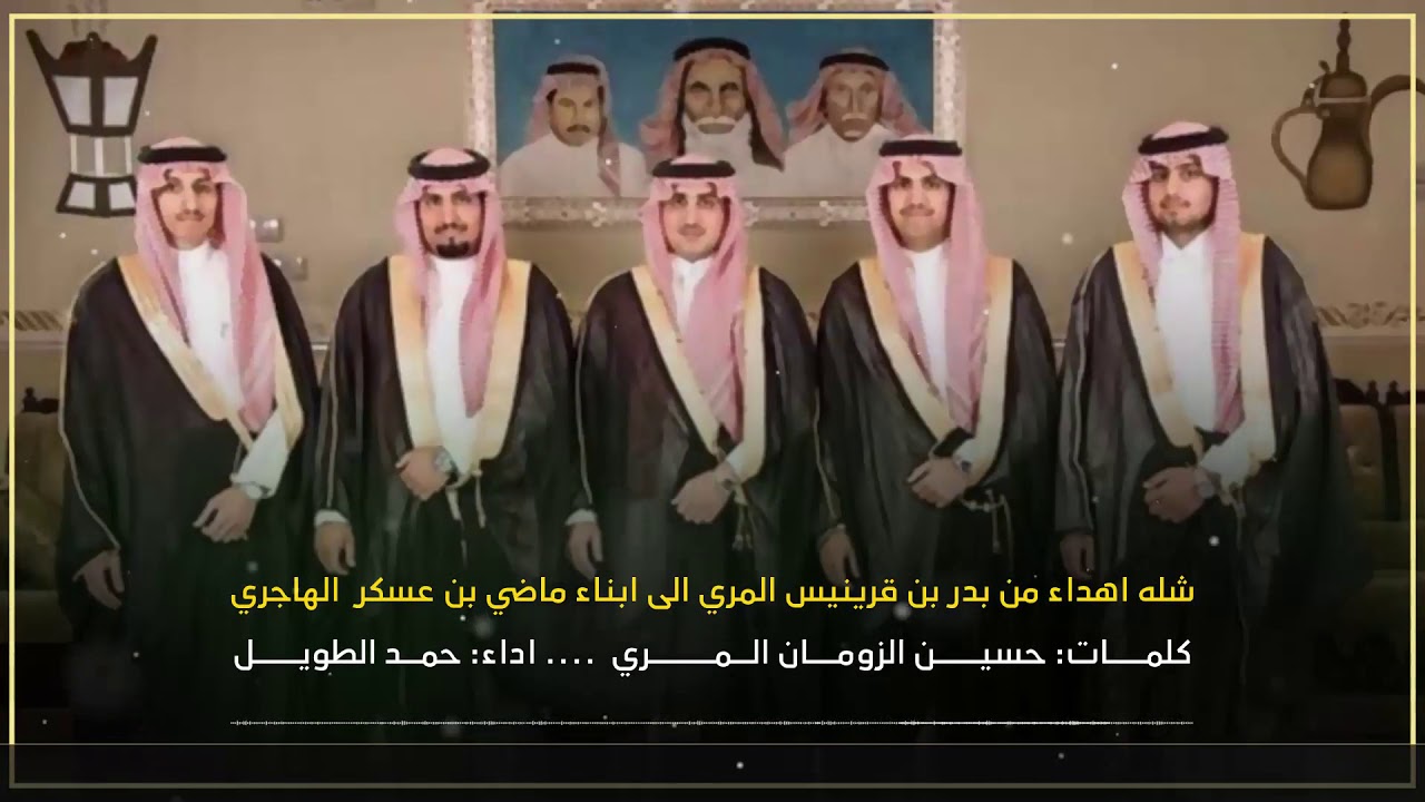 ابناء ماضي بن عسكر  الهاجري كلمات:حسين الزومان المري  اداء: حمد الطويل
