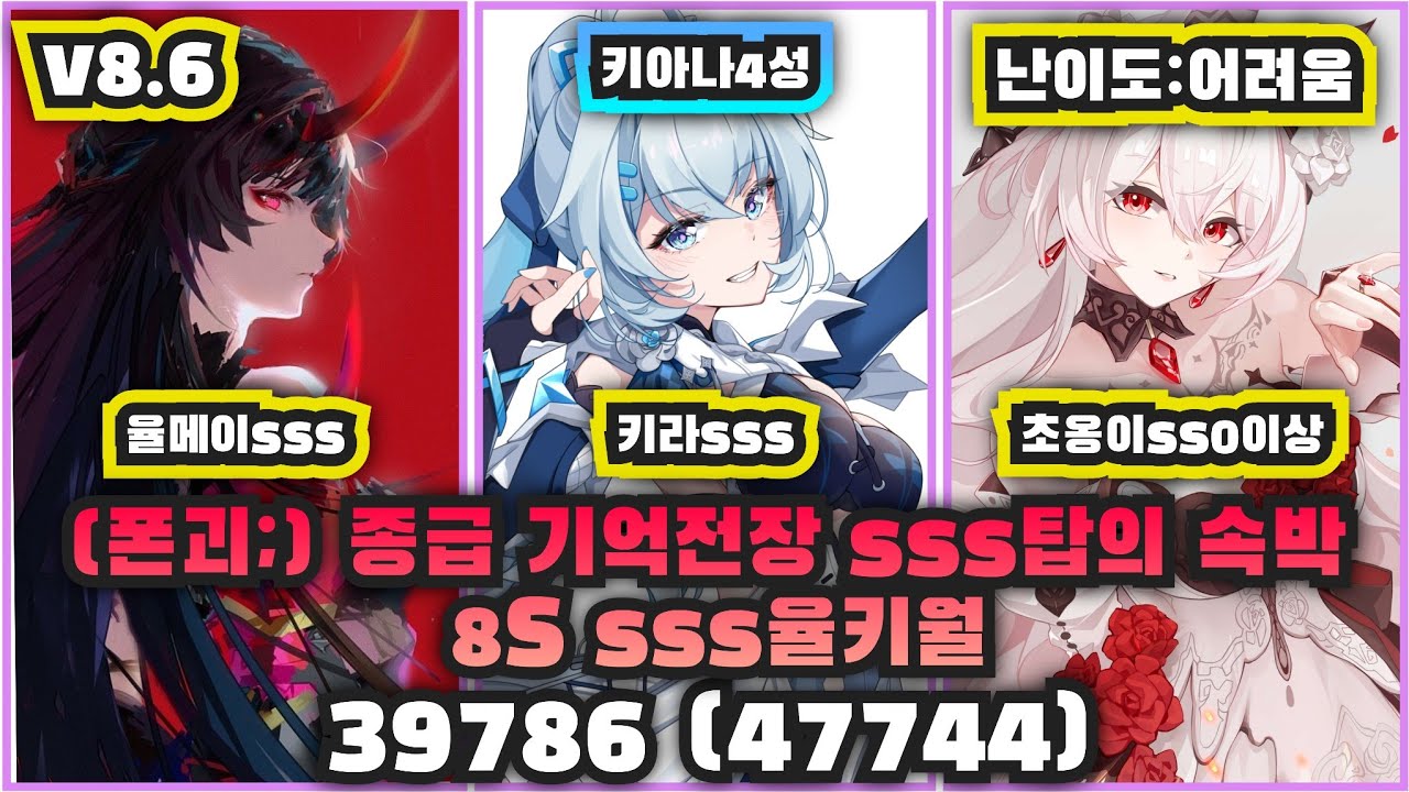 종급 기억전장 sss탑의속박 8S sss율키월 39786 (폰괴;, 47744, 어려움)