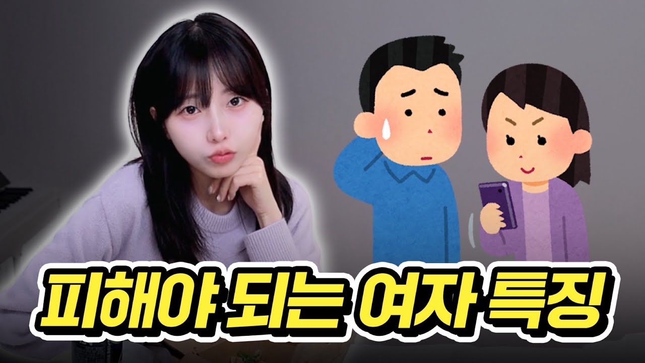 이런 말을 하는 여자는 절대 만나지 마세요