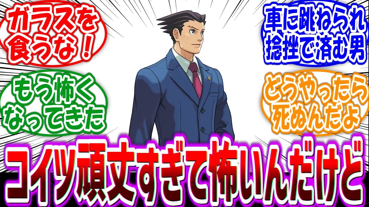 【逆転裁判】「消火器で殴られガラス瓶を飲み込み高所から川に転落しても死なない男」に対するファンの反応集