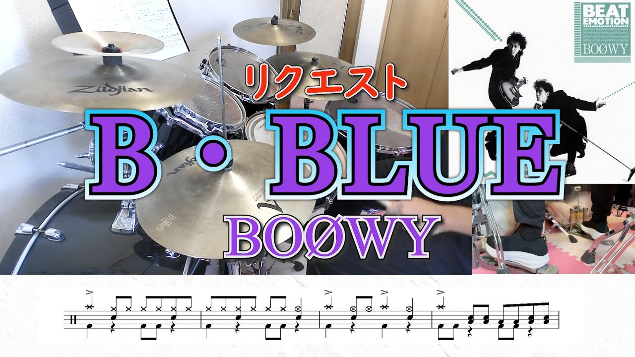 【BOØWY】B・BLUE-叩いてみた【リクエスト】