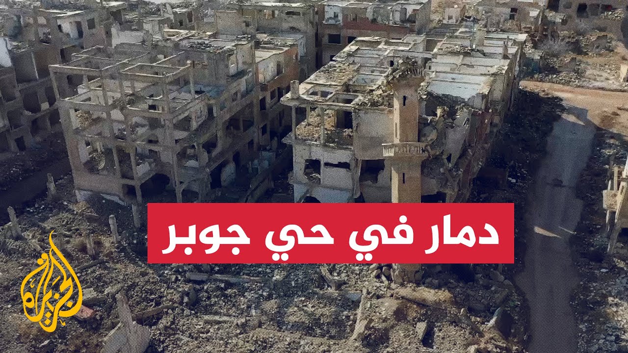 مشاهد جوية لدمار خلفه قصف النظام السوري المخلوع على حي جوبر بدمشق